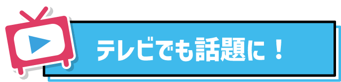 テレビも話題に